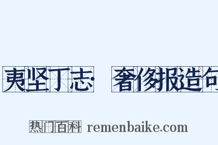 夷坚丁志·奢侈报造句是什么意思的图片